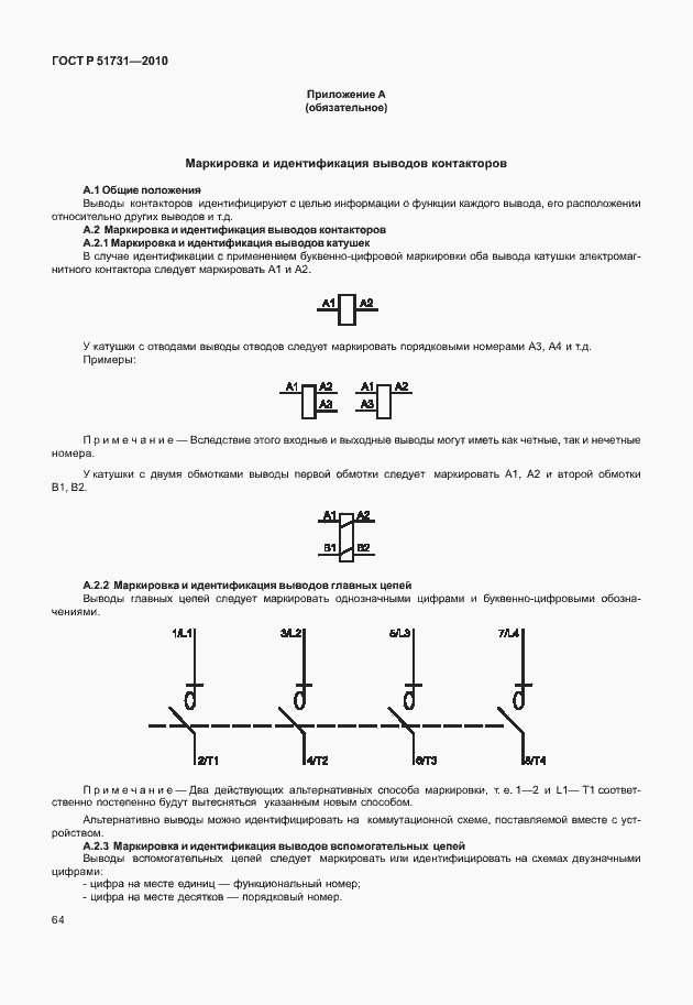 Страница 68 ГОСТ Р 51731-2010