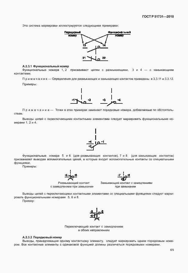 Страница 69 ГОСТ Р 51731-2010