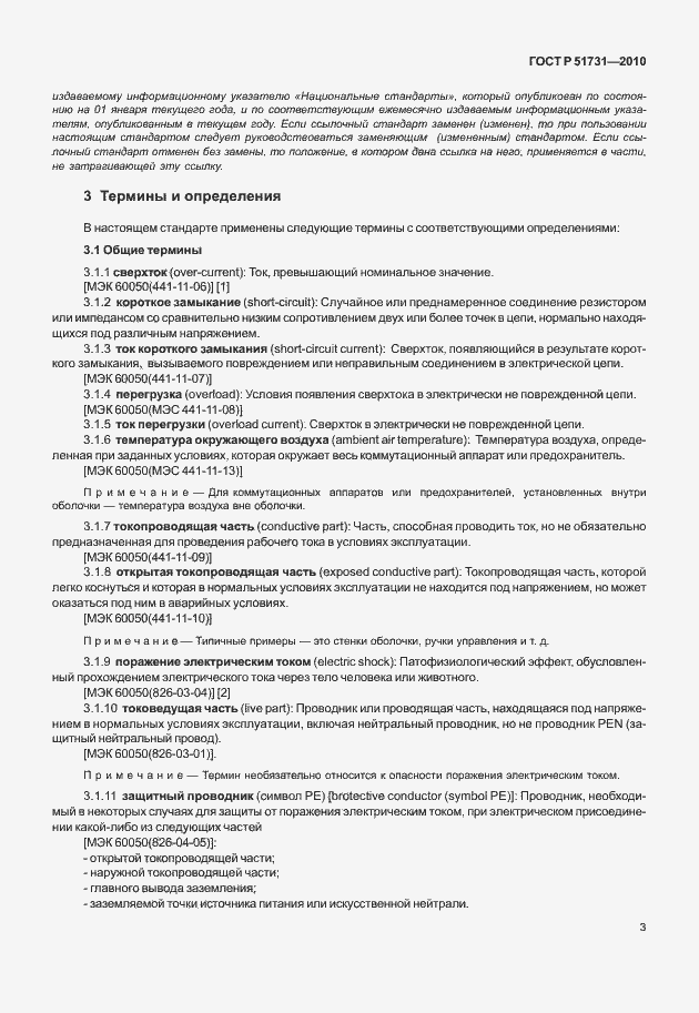 Страница 7 ГОСТ Р 51731-2010