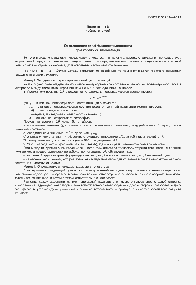 Страница 73 ГОСТ Р 51731-2010