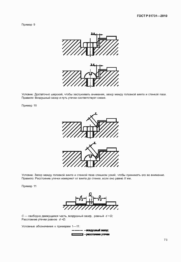 Страница 77 ГОСТ Р 51731-2010