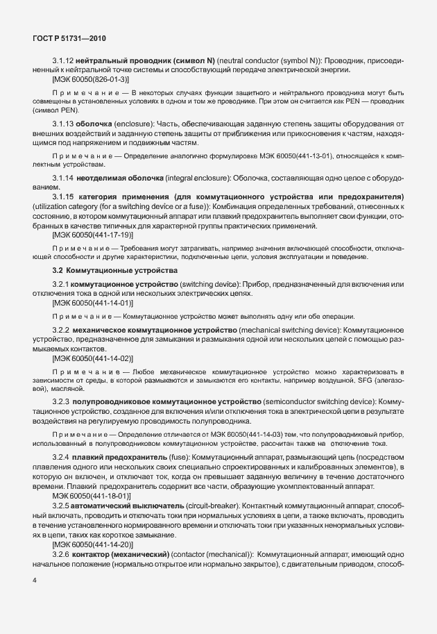 Страница 8 ГОСТ Р 51731-2010