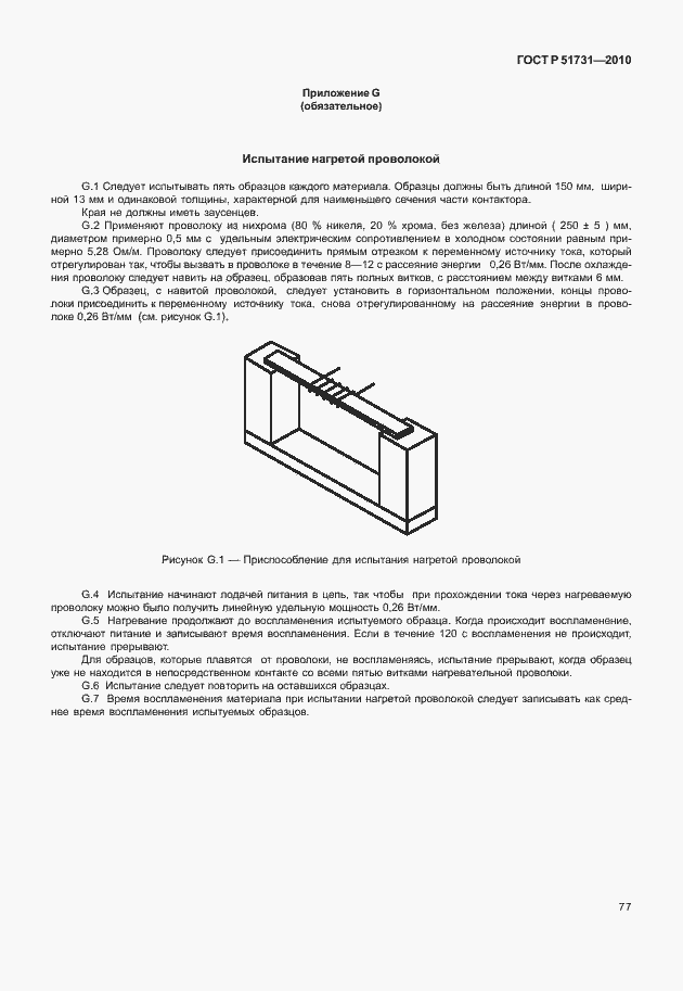 Страница 81 ГОСТ Р 51731-2010