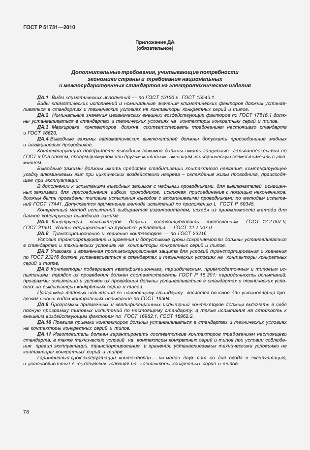 Страница 82 ГОСТ Р 51731-2010