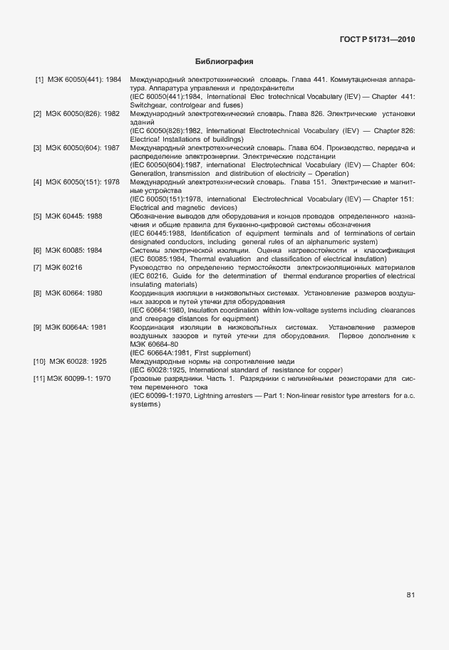 Страница 85 ГОСТ Р 51731-2010