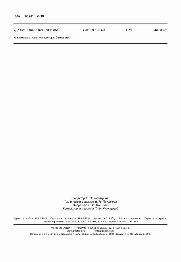 Страница 86 ГОСТ Р 51731-2010