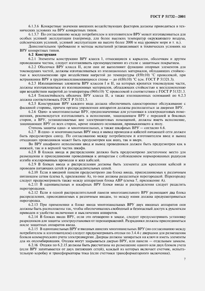 Страница 11 ГОСТ Р 51732-2001