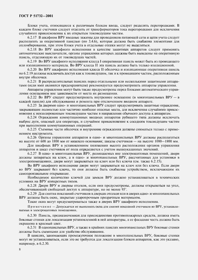 Страница 12 ГОСТ Р 51732-2001