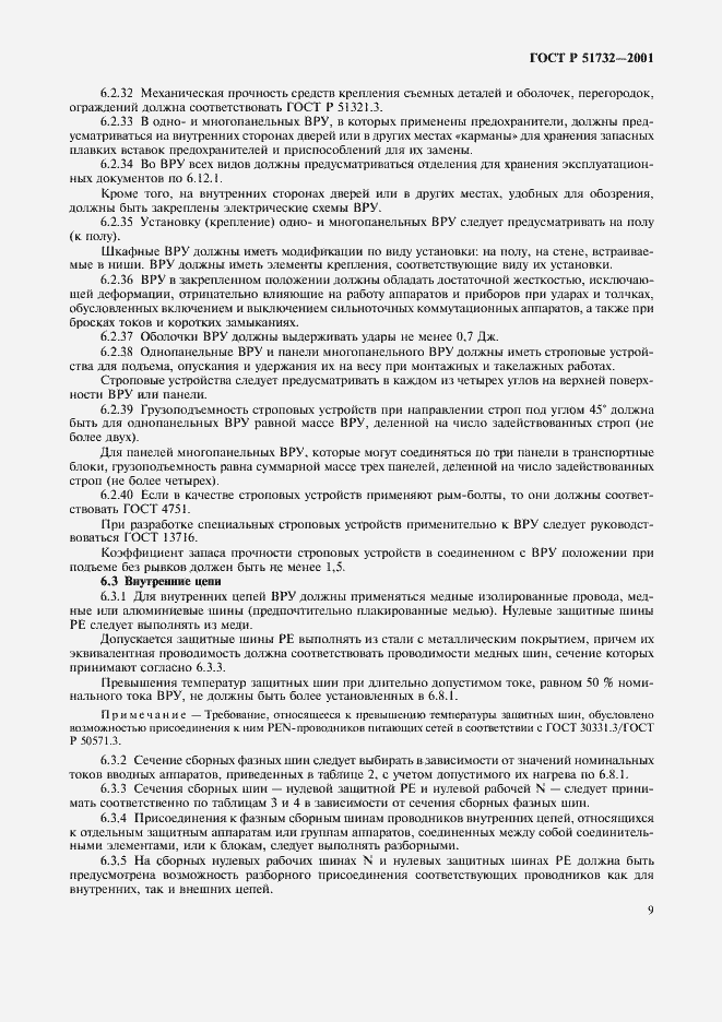 Страница 13 ГОСТ Р 51732-2001