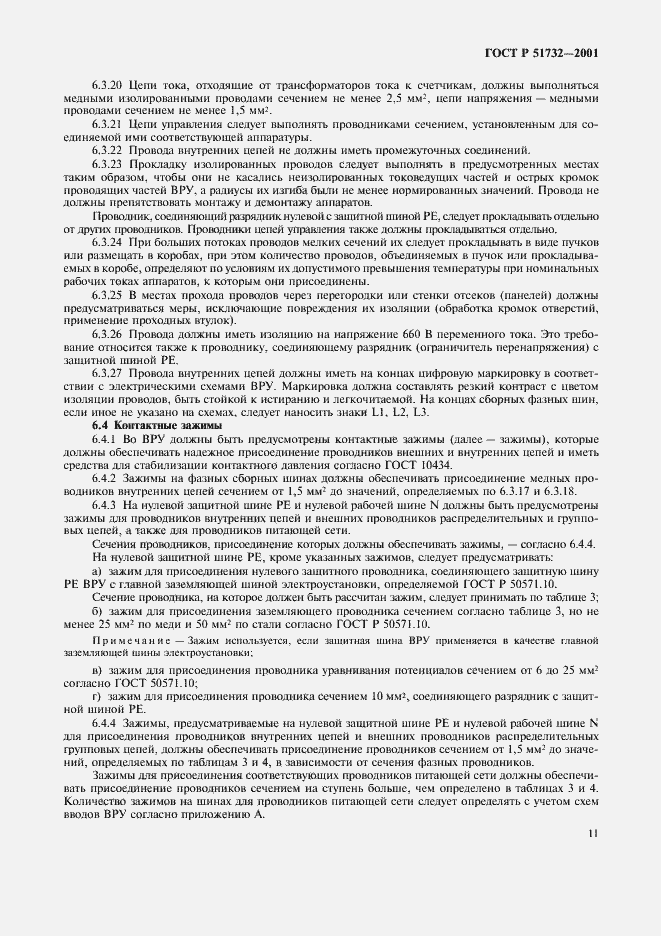 Страница 15 ГОСТ Р 51732-2001