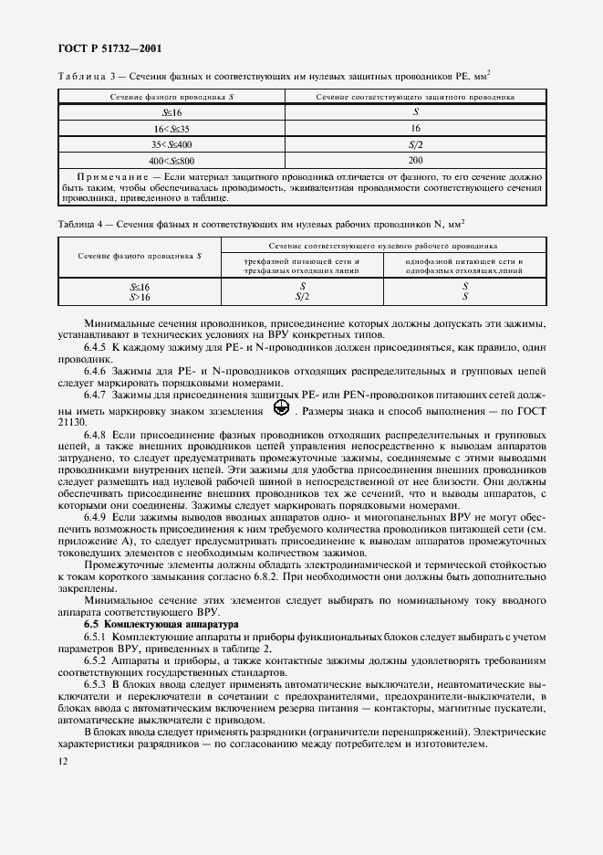 Страница 16 ГОСТ Р 51732-2001