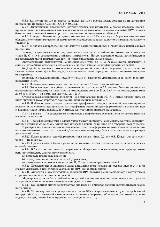 Страница 17 ГОСТ Р 51732-2001