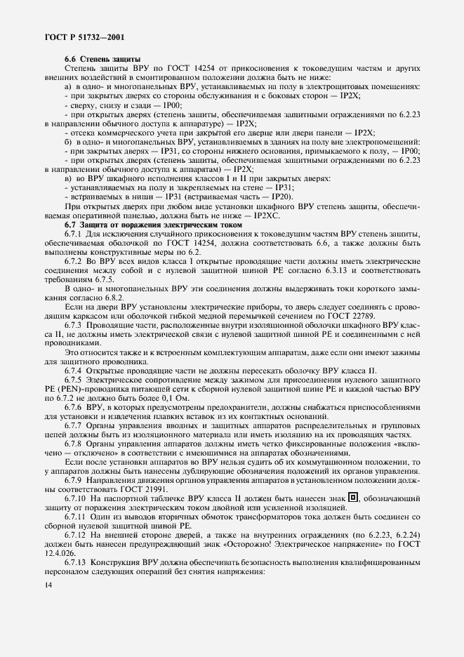 Страница 18 ГОСТ Р 51732-2001