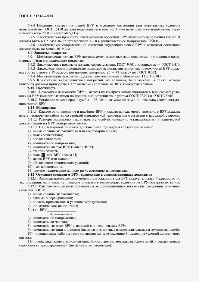 Страница 20 ГОСТ Р 51732-2001