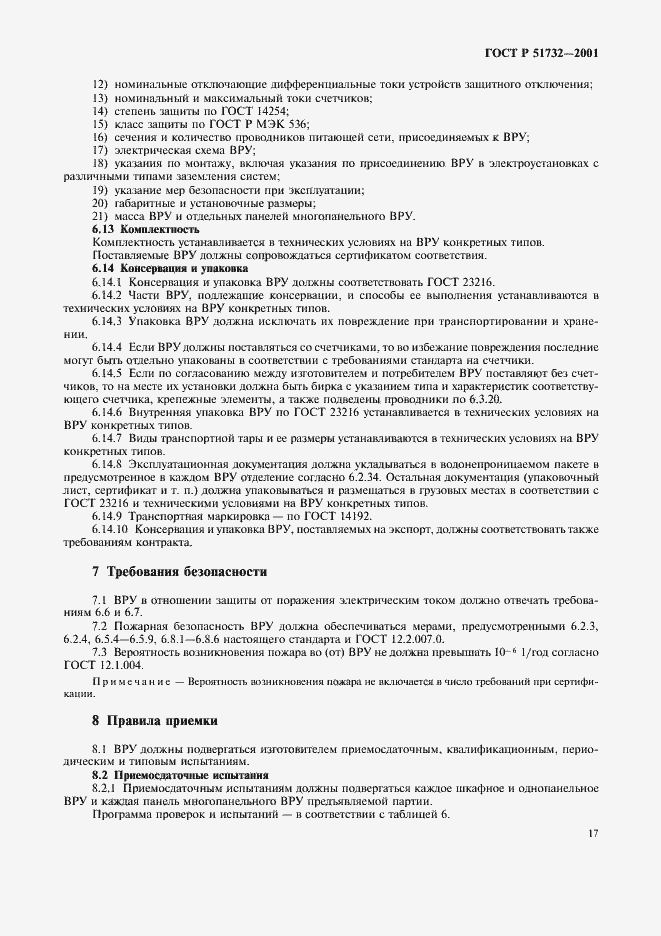 Страница 21 ГОСТ Р 51732-2001