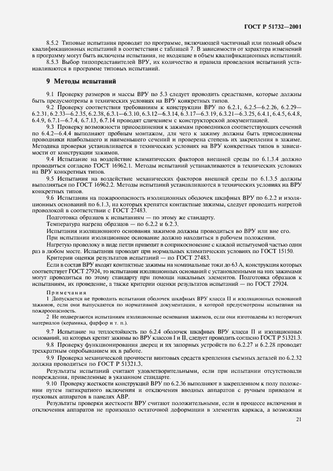 Страница 25 ГОСТ Р 51732-2001