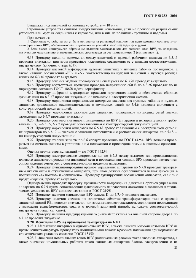 Страница 27 ГОСТ Р 51732-2001