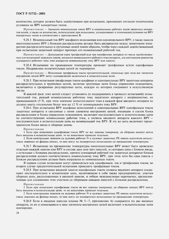 Страница 28 ГОСТ Р 51732-2001