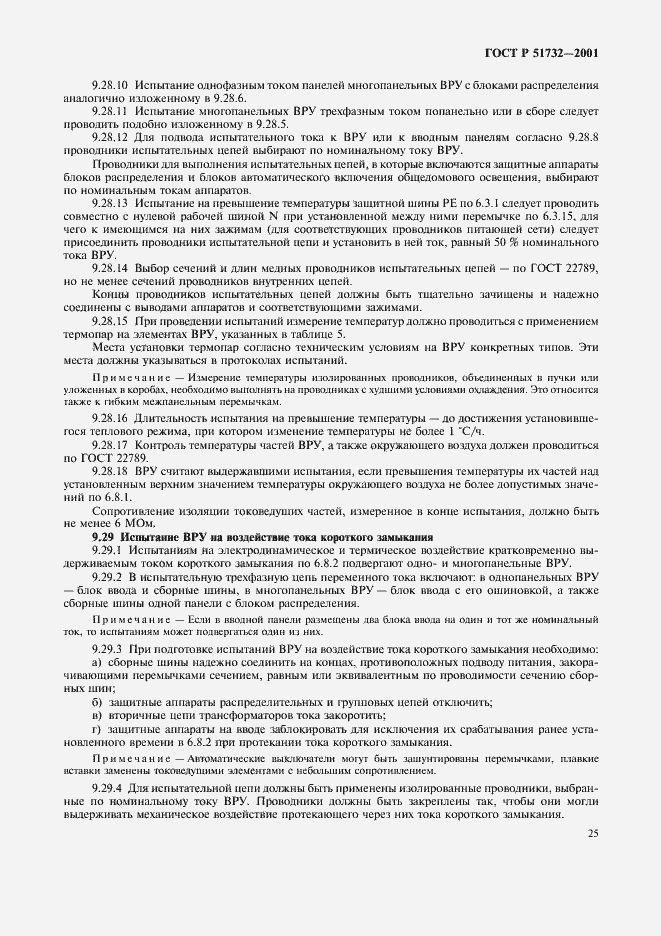 Страница 29 ГОСТ Р 51732-2001