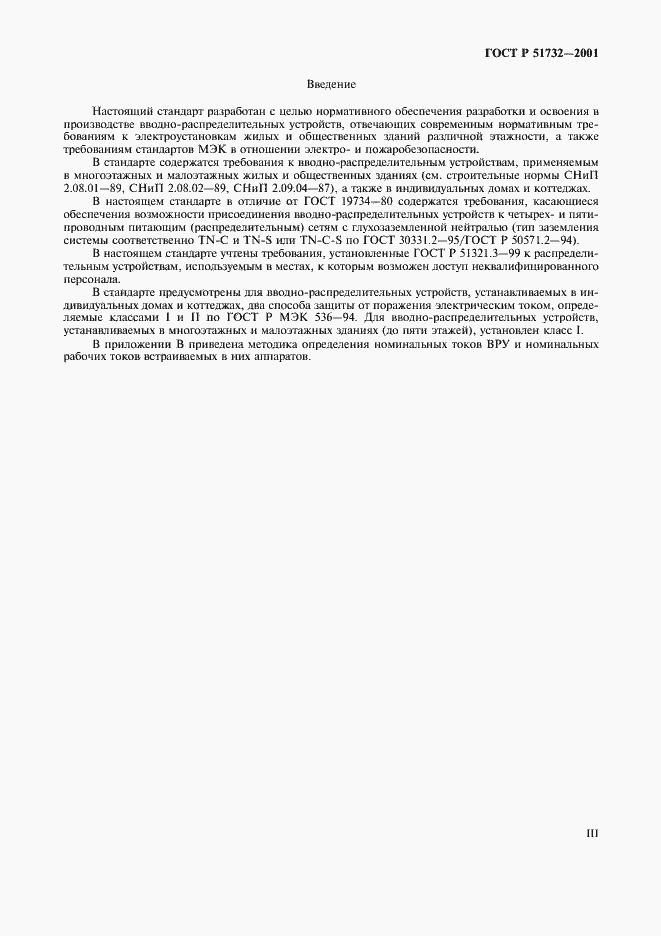 Страница 3 ГОСТ Р 51732-2001