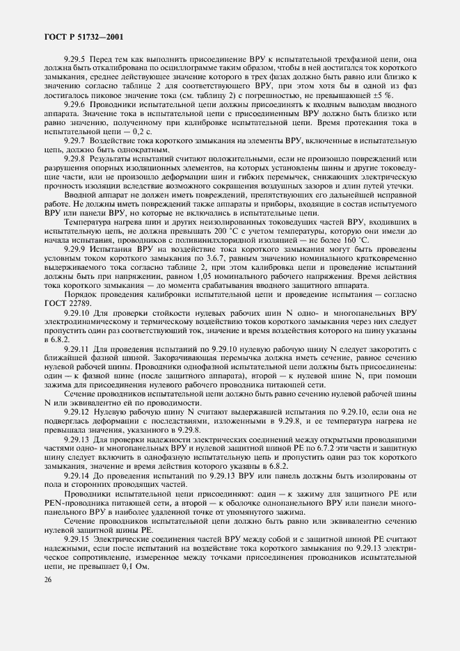 Страница 30 ГОСТ Р 51732-2001