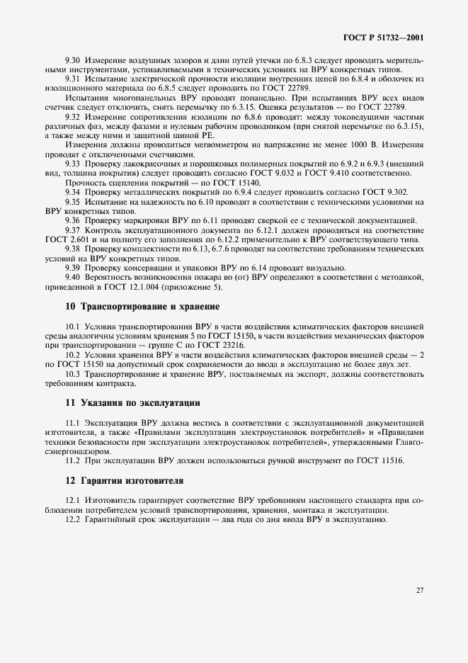 Страница 31 ГОСТ Р 51732-2001