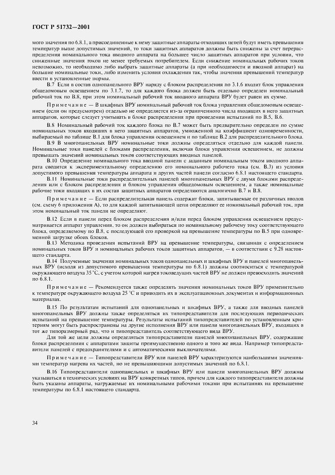 Страница 38 ГОСТ Р 51732-2001