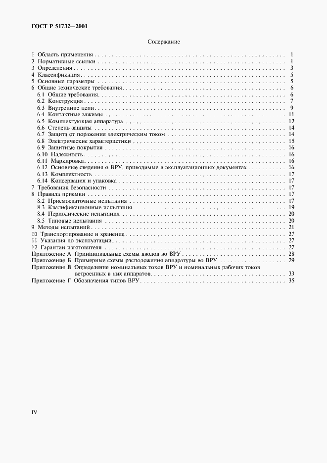 Страница 4 ГОСТ Р 51732-2001