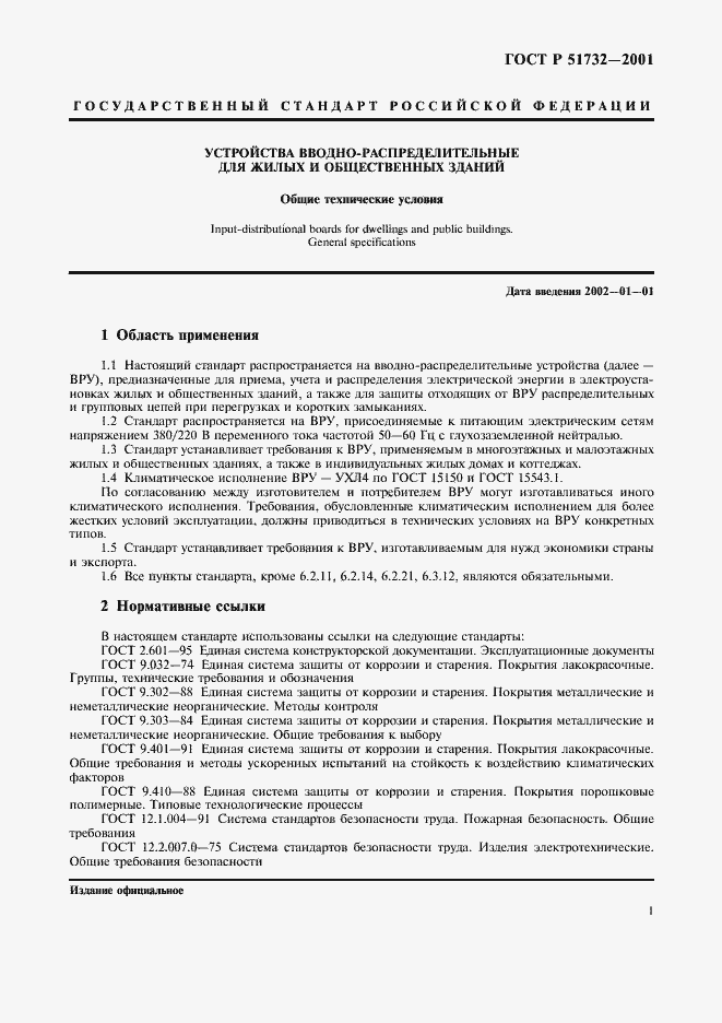 Страница 5 ГОСТ Р 51732-2001