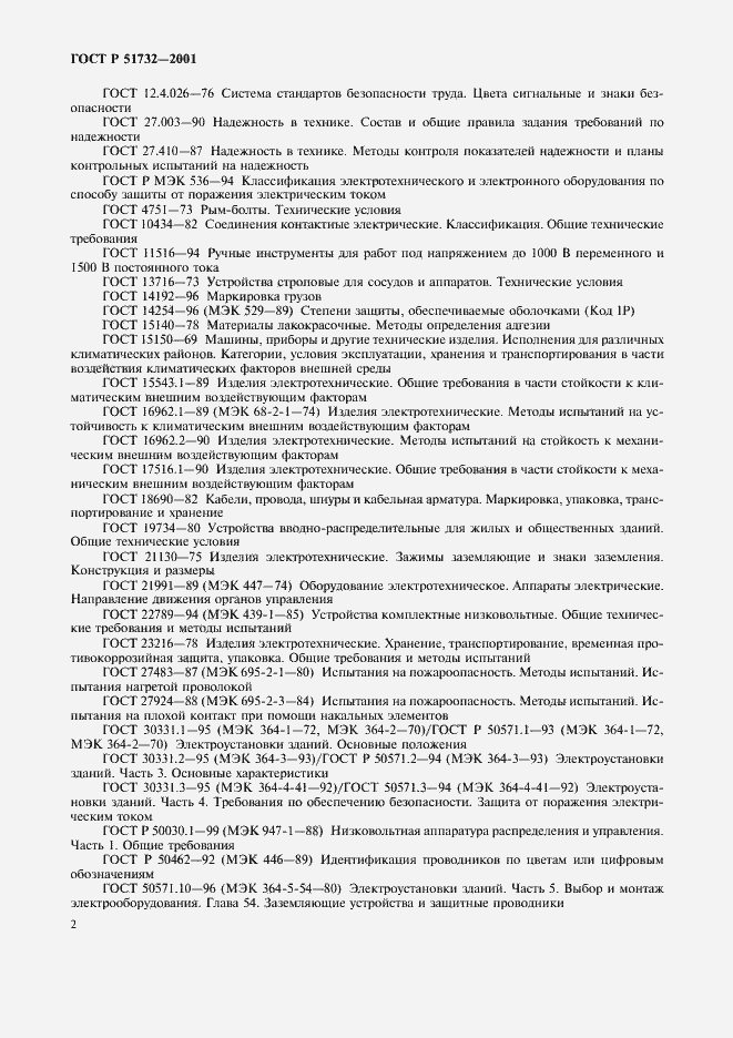 Страница 6 ГОСТ Р 51732-2001