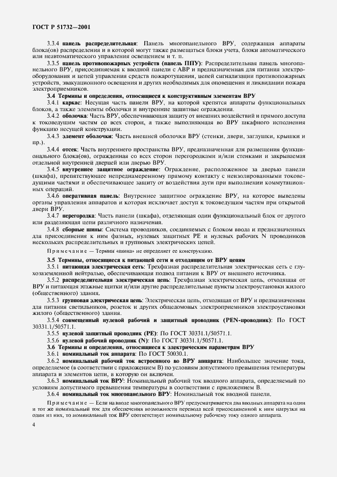 Страница 8 ГОСТ Р 51732-2001