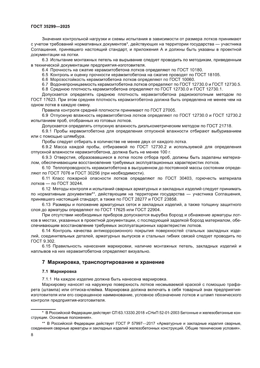 Страница 10 ГОСТ 35299-2025