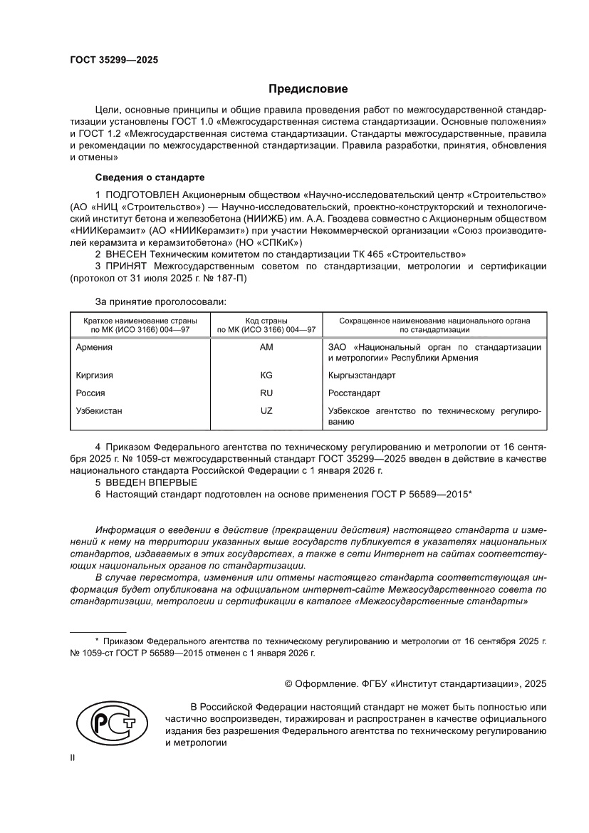 Страница 2 ГОСТ 35299-2025