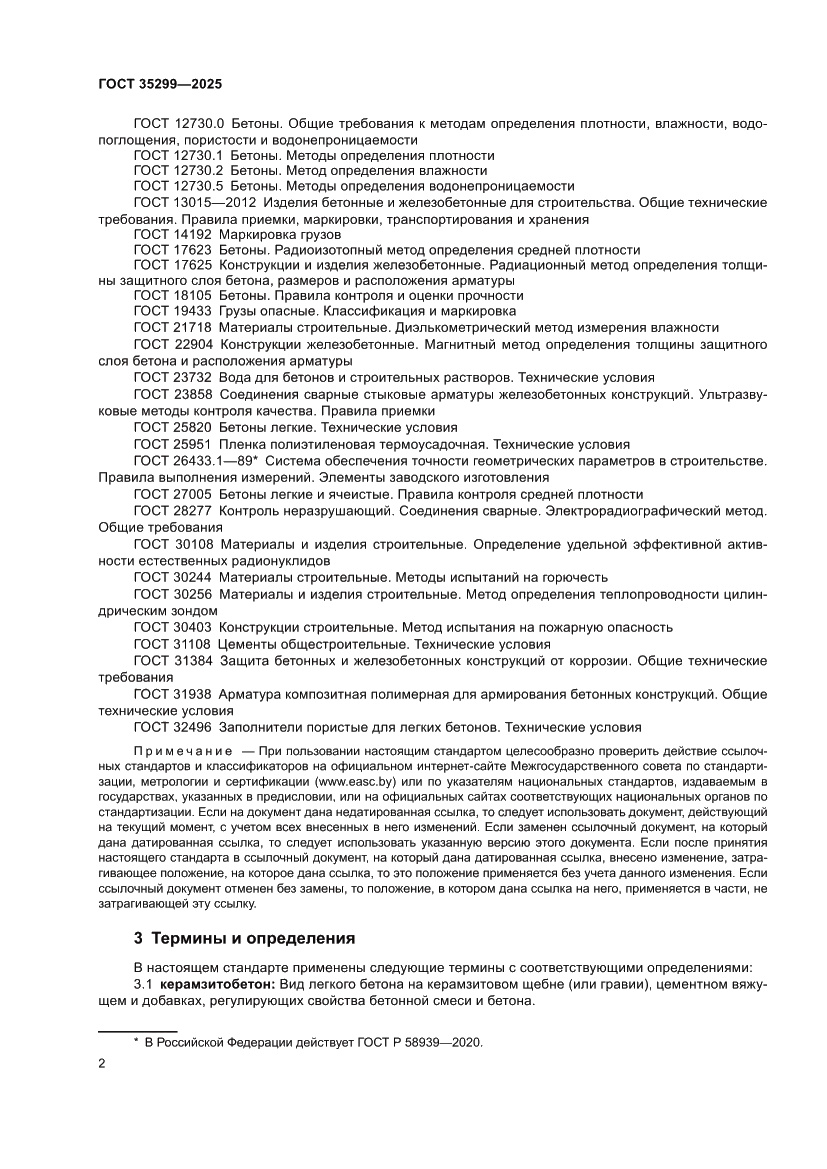 Страница 4 ГОСТ 35299-2025