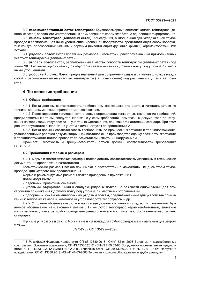 Страница 5 ГОСТ 35299-2025