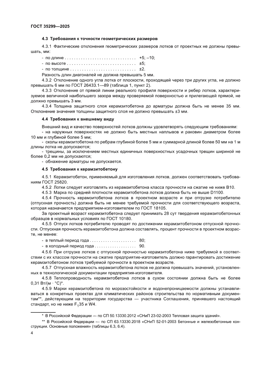 Страница 6 ГОСТ 35299-2025