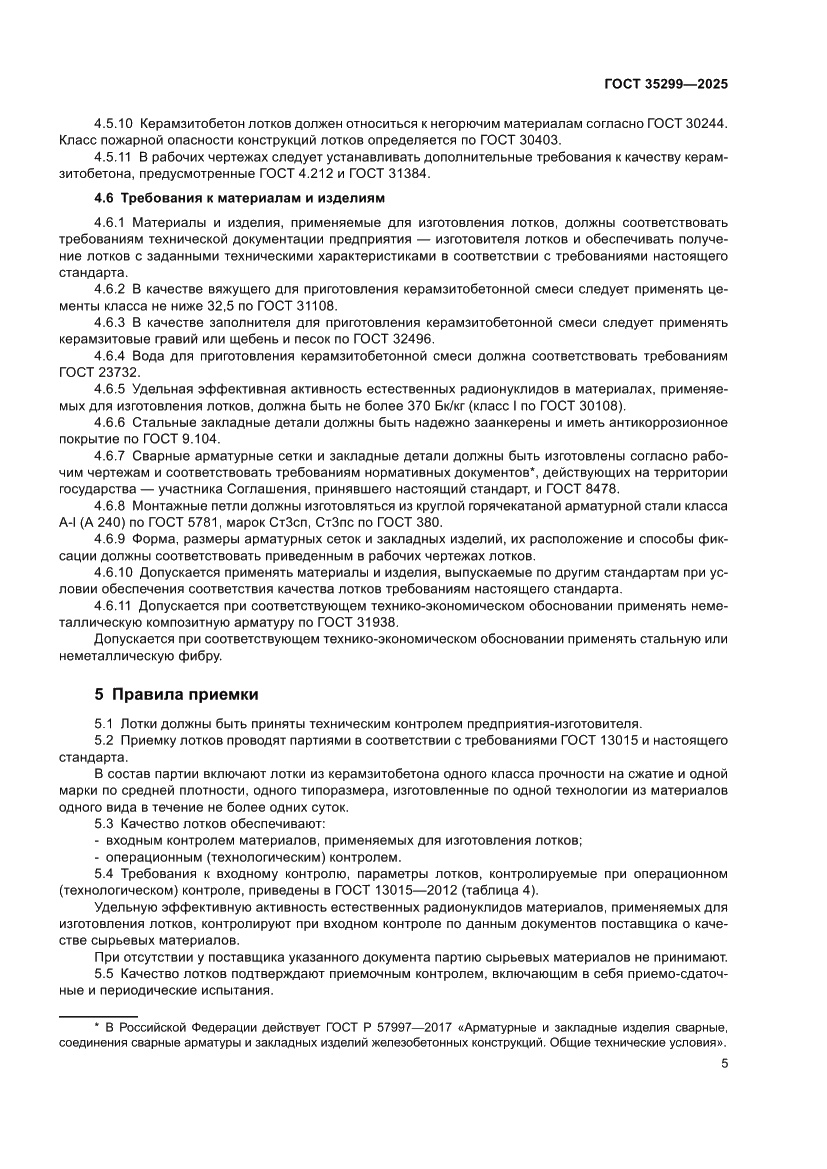 Страница 7 ГОСТ 35299-2025