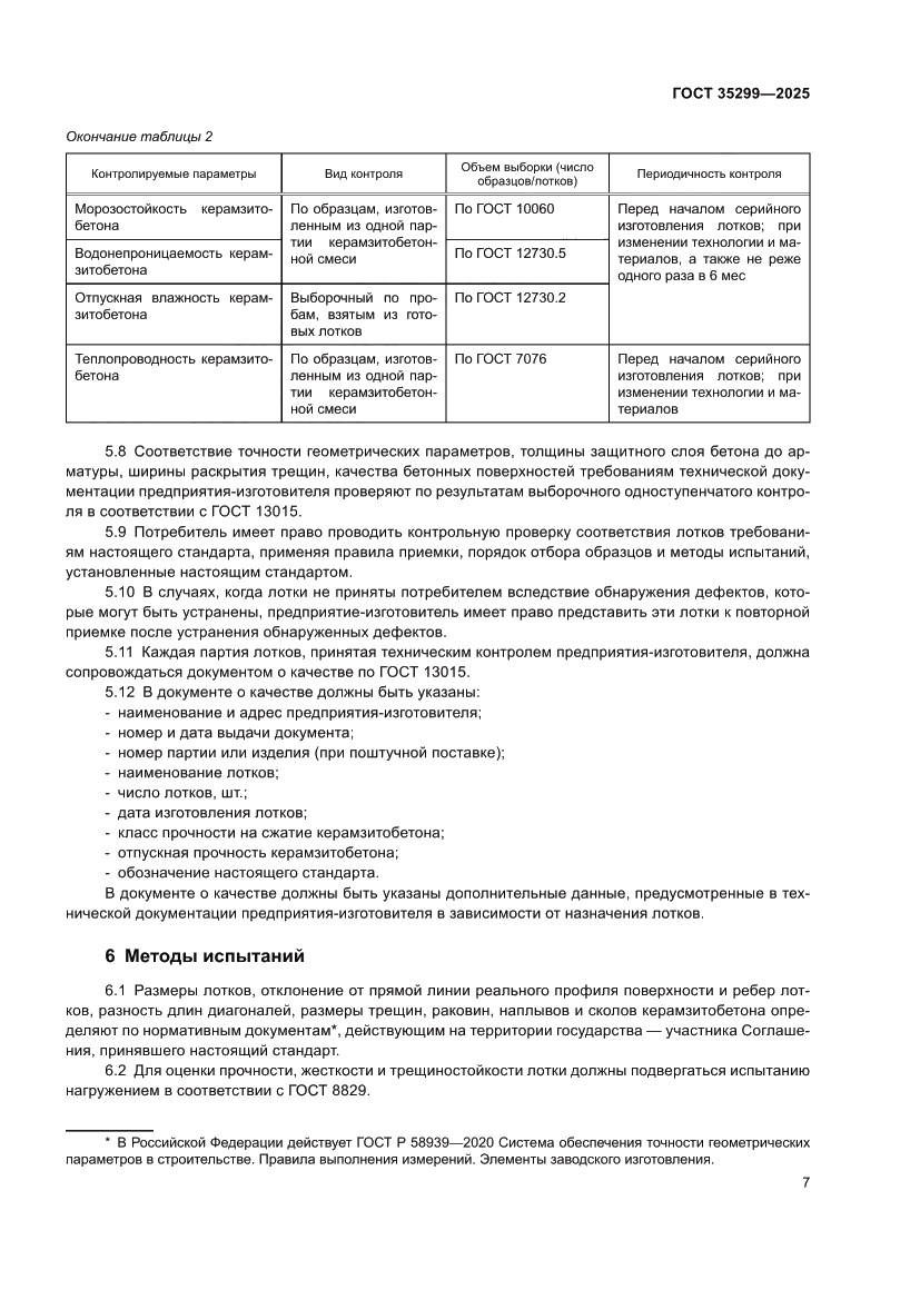 Страница 9 ГОСТ 35299-2025