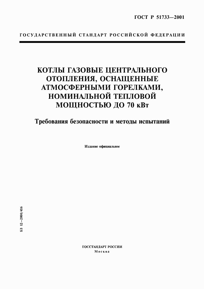 Страница 1 ГОСТ Р 51733-2001