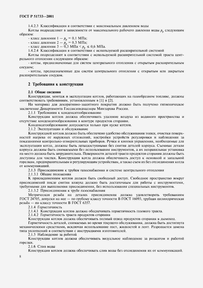 Страница 11 ГОСТ Р 51733-2001