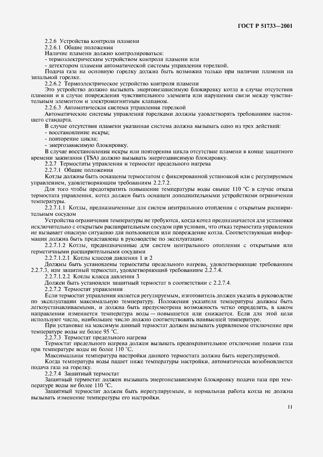 Страница 14 ГОСТ Р 51733-2001