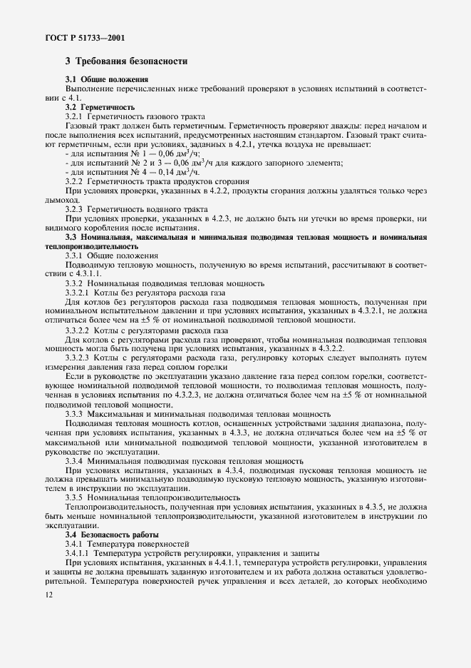 Страница 15 ГОСТ Р 51733-2001