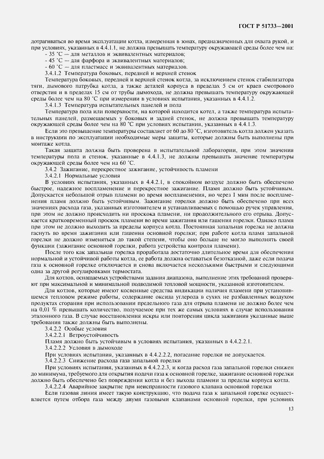 Страница 16 ГОСТ Р 51733-2001