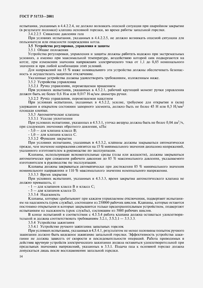 Страница 17 ГОСТ Р 51733-2001