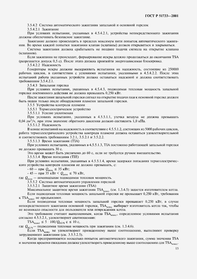 Страница 18 ГОСТ Р 51733-2001