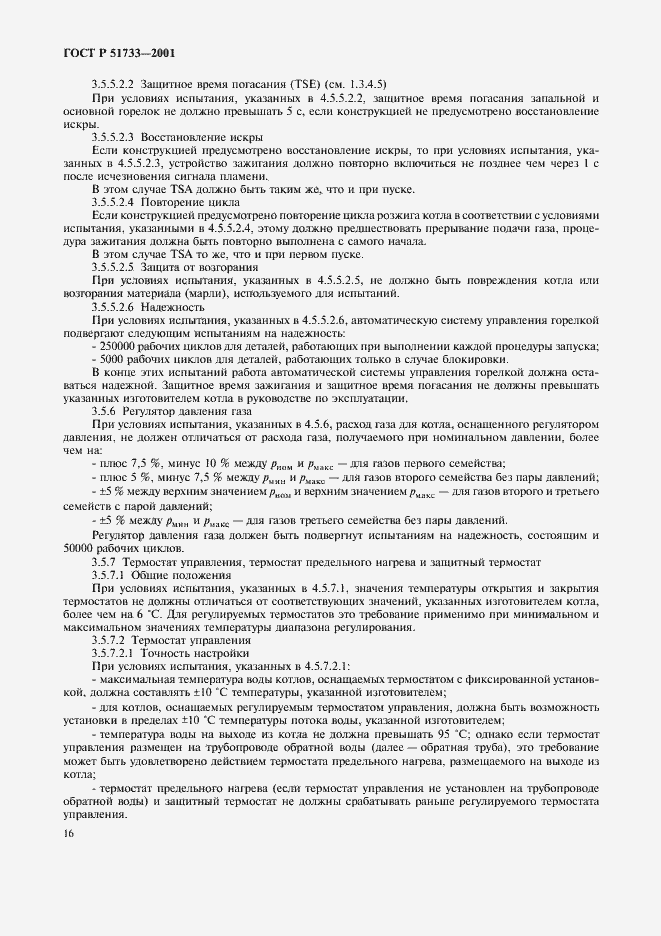 Страница 19 ГОСТ Р 51733-2001