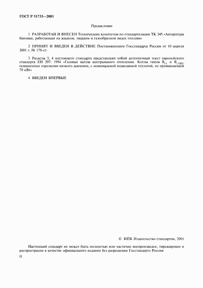 Страница 2 ГОСТ Р 51733-2001