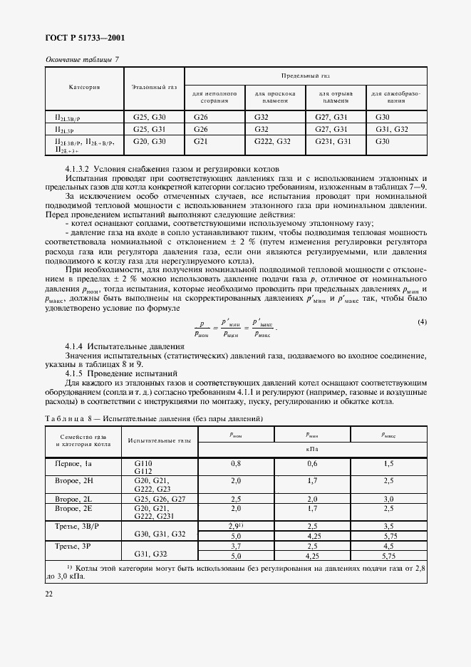 Страница 25 ГОСТ Р 51733-2001