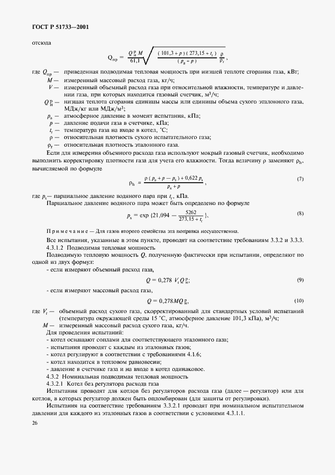 Страница 29 ГОСТ Р 51733-2001