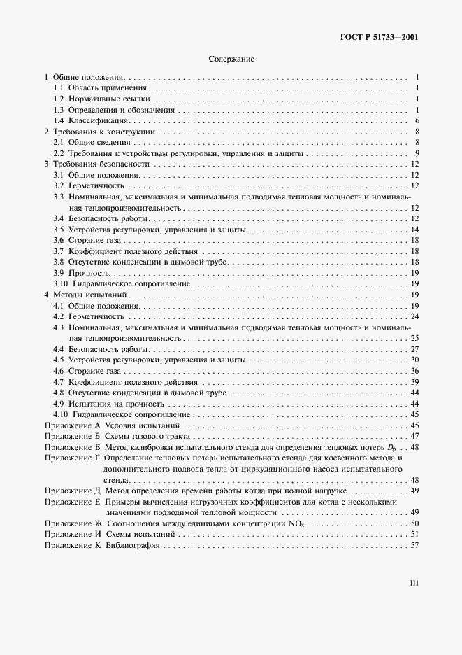 Страница 3 ГОСТ Р 51733-2001